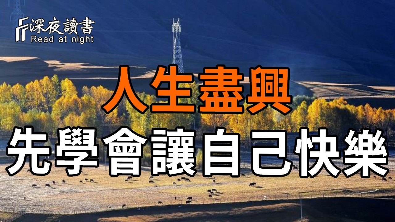 人生這場生命的體驗，先學會讓自己快樂【深夜讀書】#人生感悟 #正能量 #情感 #晚年幸福 #深夜讀書  #内耗 #焦慮 #安靜#命理