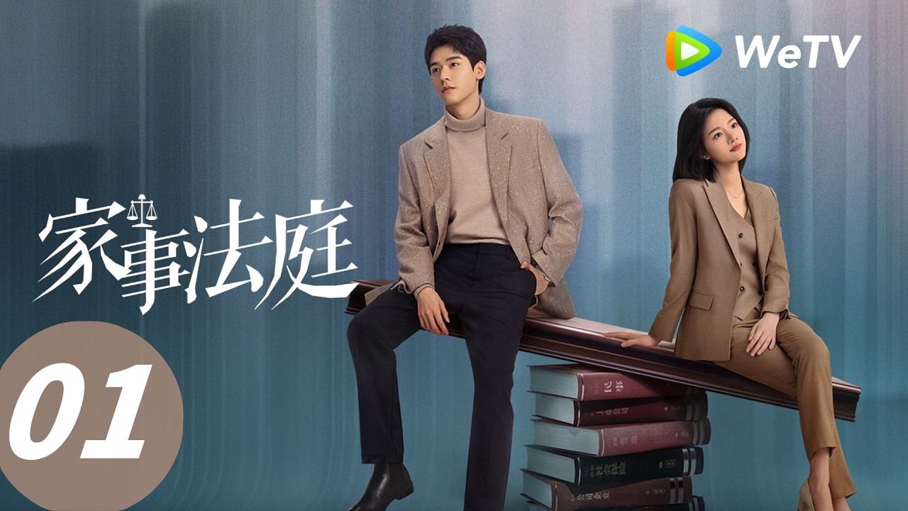 EP 01 「家事法庭」 |  青年法官沈謝秩攜手律師秦睿，開啟超治癒法治故事