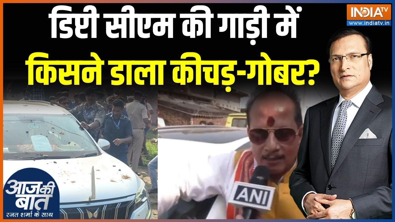 Attack On Vijay Sinha : डिप्टी सीएम की गाड़ी में किसने डाला कीचड़-गोबर?| Bihar 1st Phase Voting |RJD