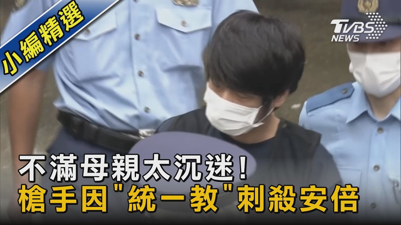 不滿母親太沉迷! 槍手因「統一教」刺殺安倍｜TVBS新聞
