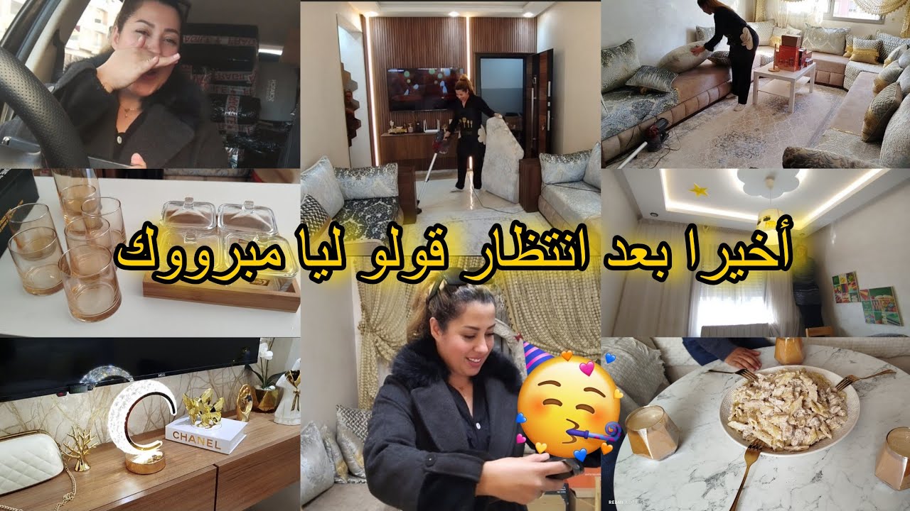 زغرتو يا البنات فرحتي كبيرة😍قولو ليا مبروك لحمد لله🤲روتين كلو فرحة ونشاط✨تويل ولحداكة والشهيوات💪