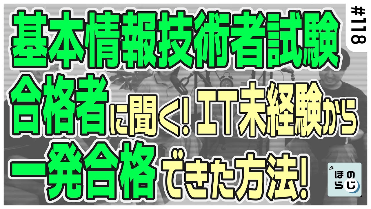 【ほのらじ】#118 基本情報技術者試験、合格者に聞く！IT未経験から一発合格できた方法とは？！ #it #it資格 #情報処理技術者試験 #高度試験 #基本情報技術者試験 #合格体験