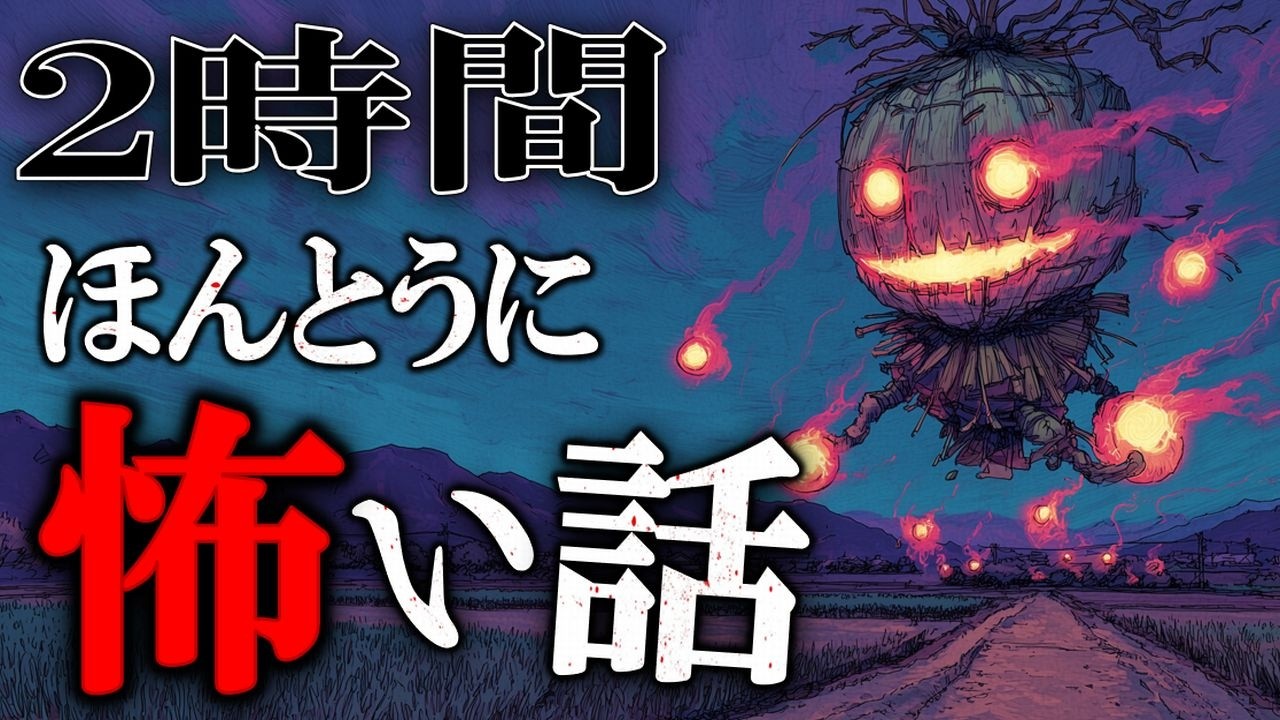 【怪談朗読/睡眠導入】 本当に怖い１２０分 【怖い話,怪談,睡眠用,作業用,朗読つめあわせ,オカルト,ホラー,都市伝説】