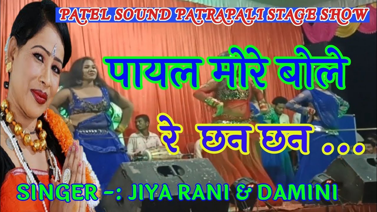 PAYAL MORE BOLE RE CHHAN CHHAN CHHAN || JIYA RANI STAGE SHOW || PATEL SOUND PATRAPALI | 02.10.2021||