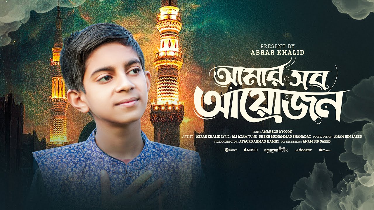 আমার সব আয়োজন | Amar Sob Ayojon | Abrar Khaled | New Naat 2026