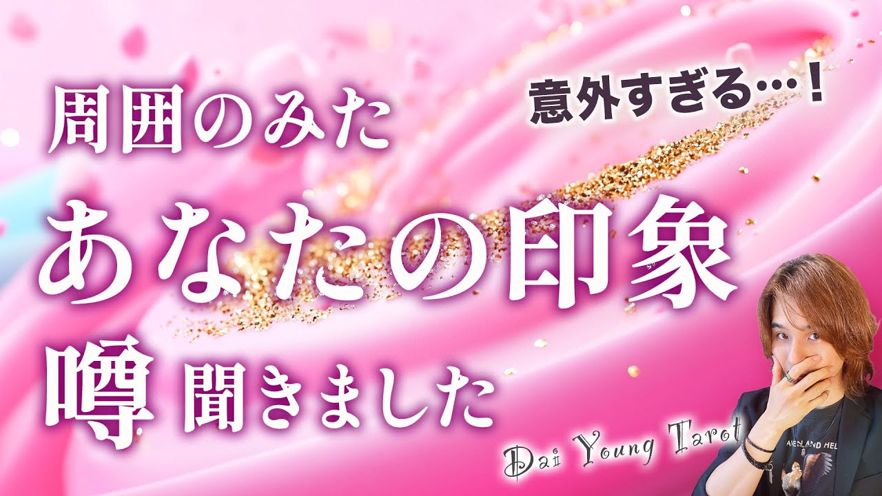 異性・同性・周囲から見たあなたの印象とウワサ聞きました💕最初と今のギャップ【男心タロット、細密リーディング、個人鑑定級に当たる占い】