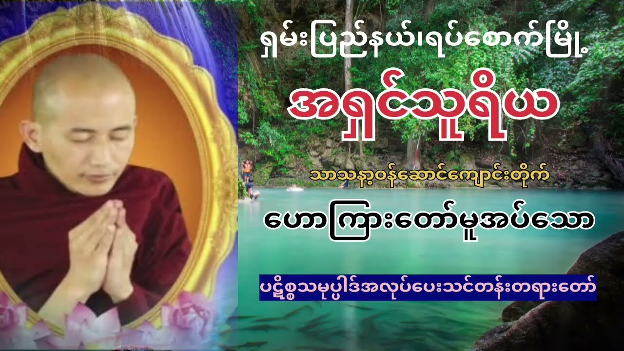#အရှင်သူရိယ(သာသနာ့ဝန်ဆောင်ကျောင်းတိုက်)           #ပဋိစ္စသမုပ္ပါဒ်အလုပ်ပေးသင်တန်းတရားတော်