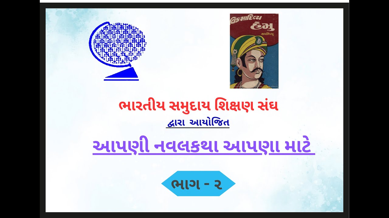 ભાગ-૨ વિક્રમાદિત્ય હેમુ, જયભિખ્ખુ લેખિત નવલકથા