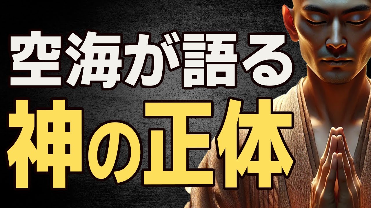 【神回】神様はいるのですか？空海が語った衝撃的な答え