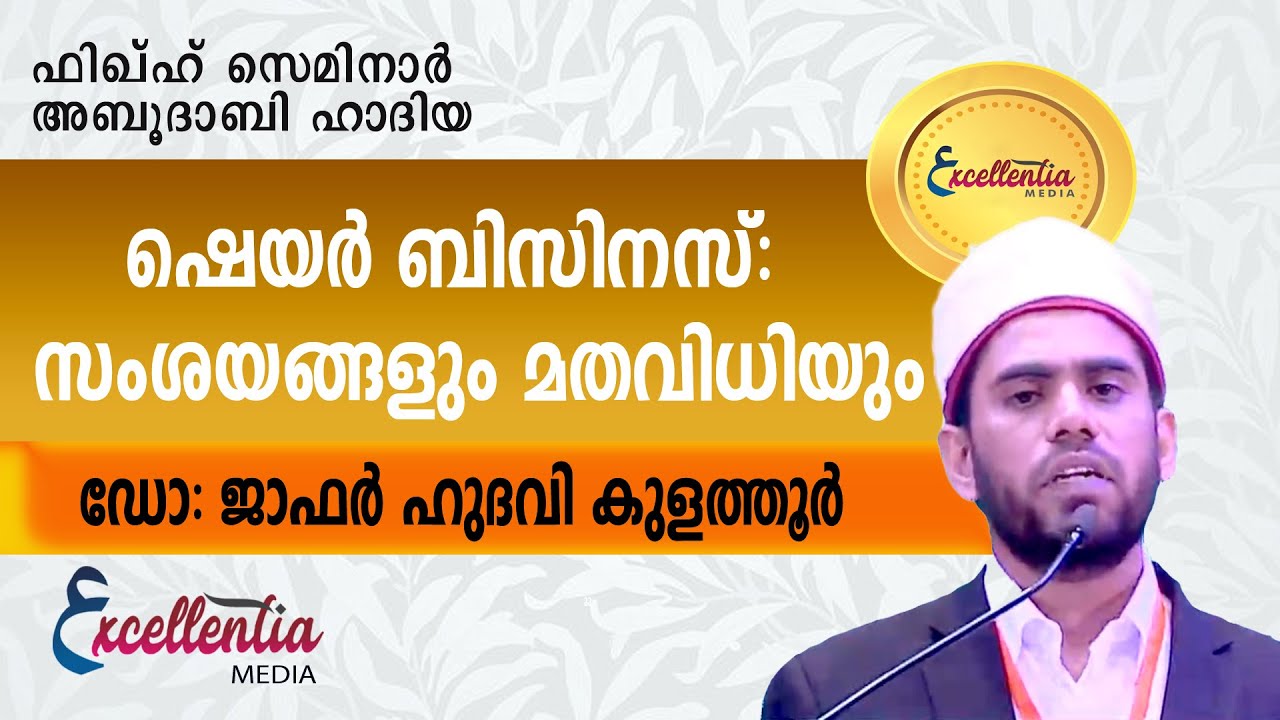 ഷെയർ ബിസിനെസ്: സംശയങ്ങളും മതവിധിയും |ഡോ: ജാഫർ ഹുദവി കുളത്തൂർ #Islamicspeech#jafarhudawi#fiqhseminar