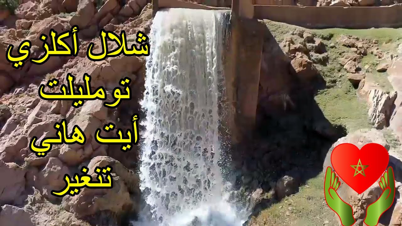 شاهد .. شلال اكلزي تومليلت بجماعة ايت هاني اقليم تنغير