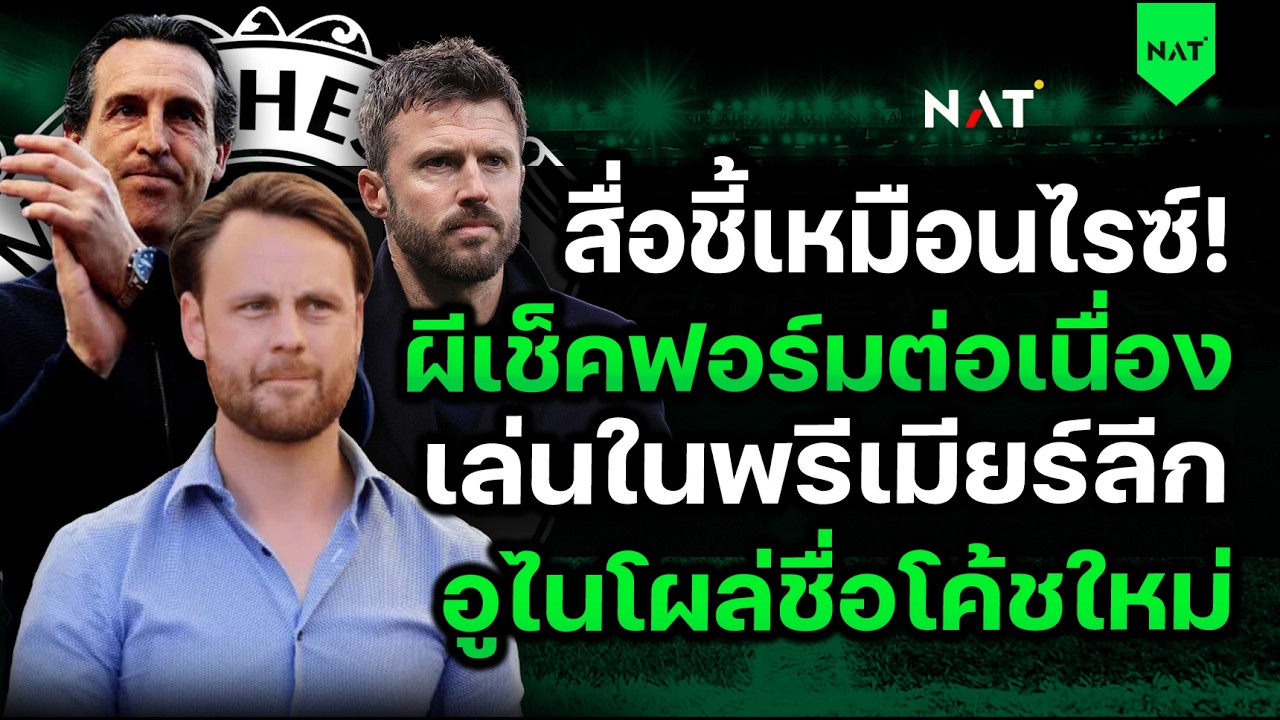 สื่อชี้เหมือนไรซ์ ! รอเล่นกับบรูโน่ มีประสบการณ์พรีเมียร์ [ประเด็นเด็ดปีศาจแดง 14-03-2026]