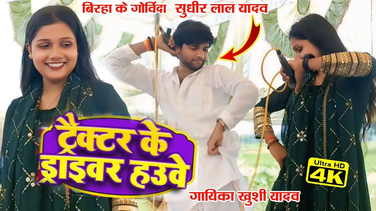 बिरहा के गोविन्दा सुधीर लाल यादव vs खुशी यादव में हुआ जोरदार मुकाबला #video #bhojpuri #birhavideo