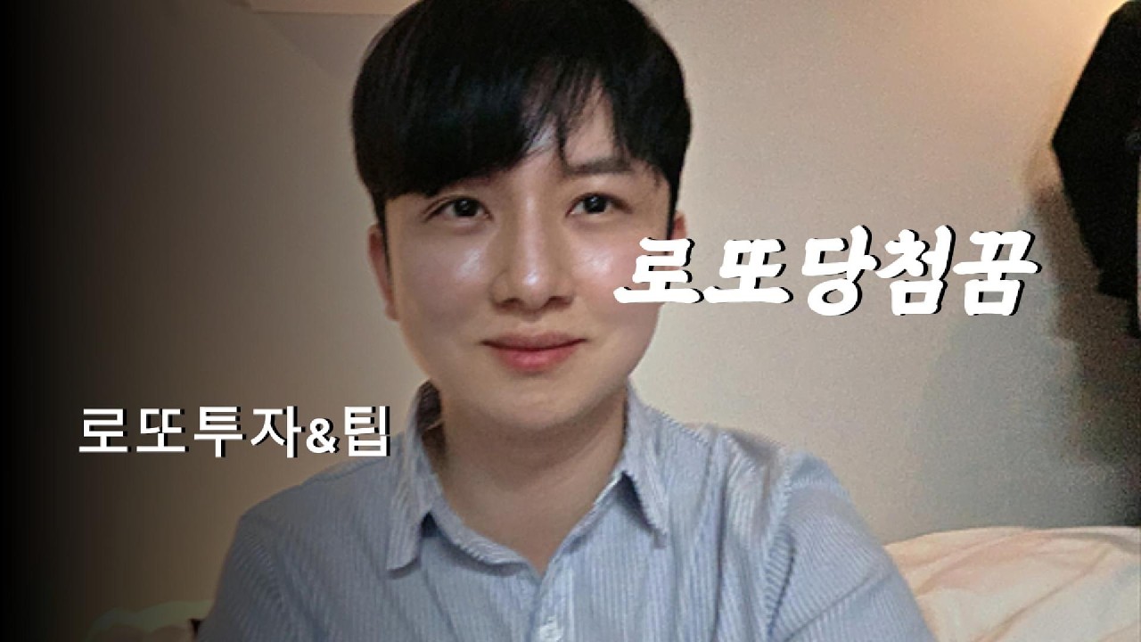[브이로그]로또당첨되기 작전