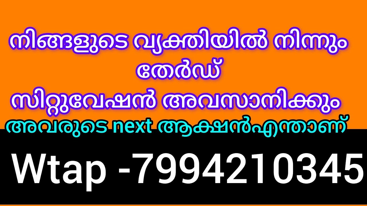 ❤️നിങ്ങളുടെ വ്യക്തിയിൽ നിന്നുംതേർഡ് സിറ്റുവേഷൻ അവസാനിക്കുന്നു.അവർ ഉടനെഎടുക്കുവാൻആഗ്രഹിക്കുന്നകാര്യം 