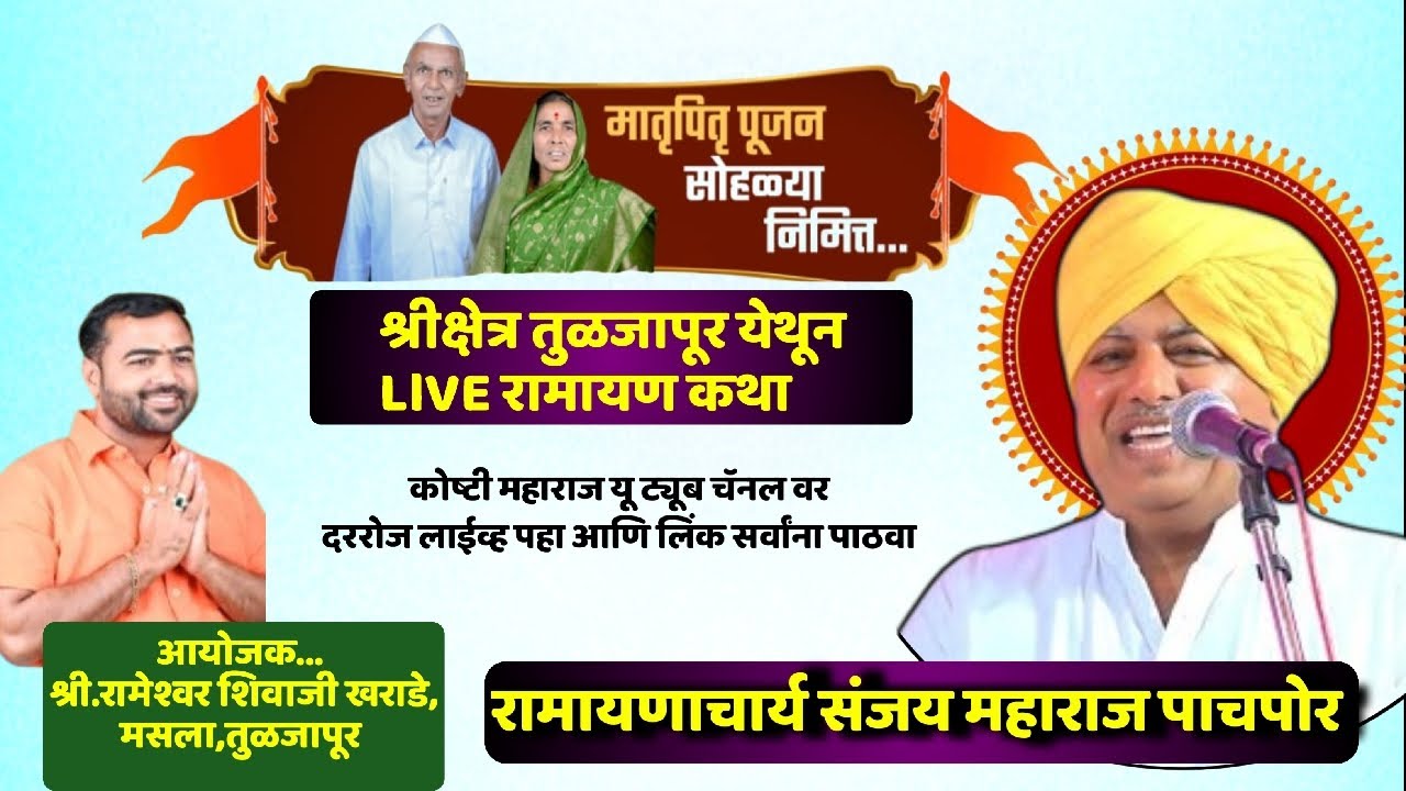 #live मातृपितृ पूजन सोहळ्यानिमित्त श्रीक्षेत्र तुळजापूर येथील सुंदर रामायण कथा संजय महाराज पाचपोर