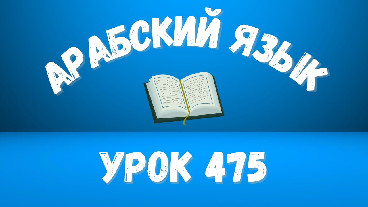 Начните сейчас! Арабский язык для начинающих. Урок 475.