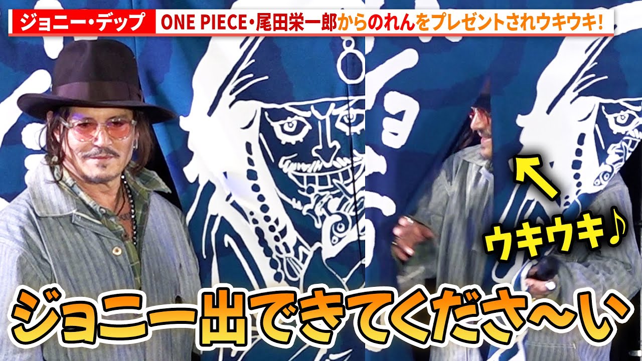 ジョニー・デップ、ONE PIECE・尾田栄一郎から「のれん」をプレゼントされウキウキ！吹替担当の平田広明も登壇！「東京コミコン 2025」セレブ・ステージ