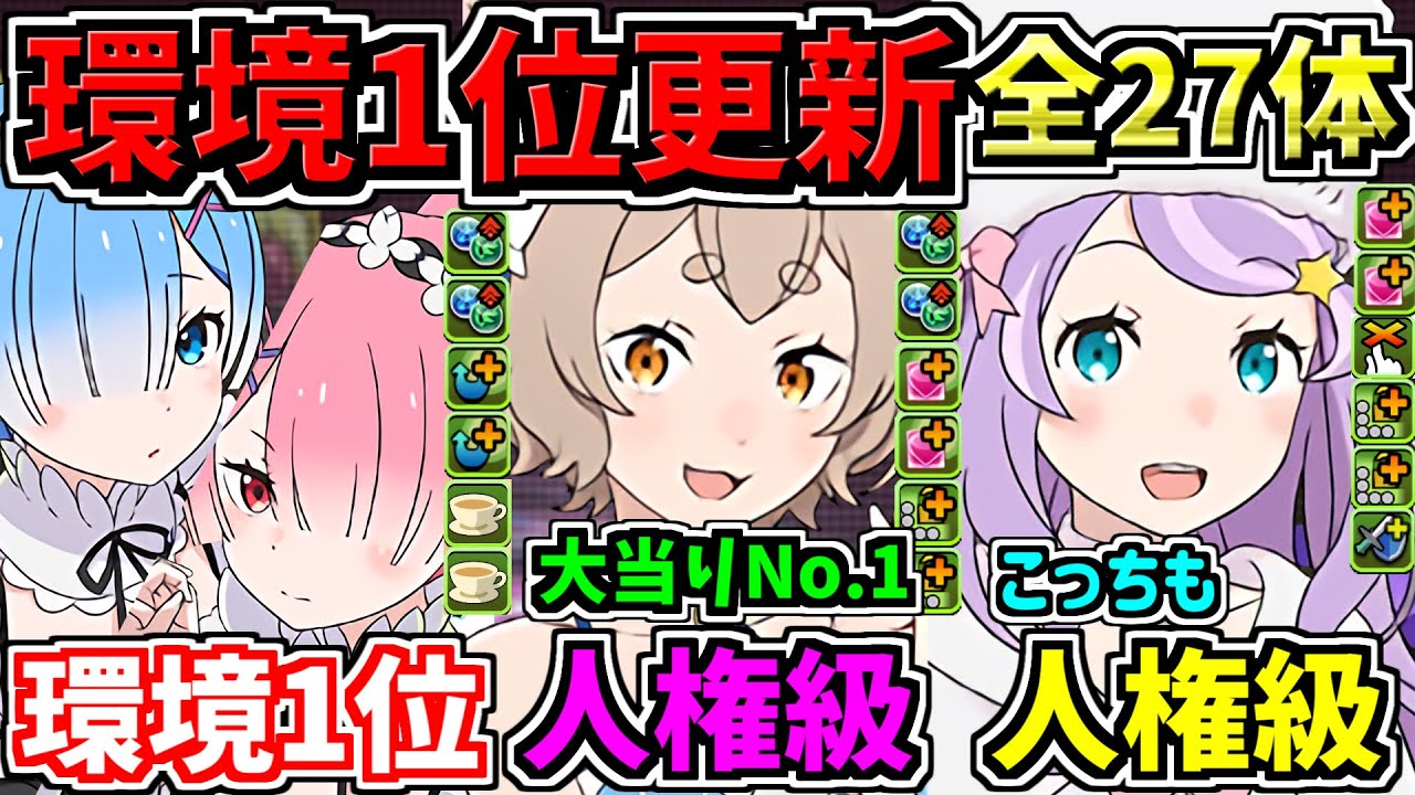 【環境1位更新】大当りNo.1キャラも確定！リゼロ全キャラ性能解説！確保必須キャラ多数！リゼロコラボ【パズドラ】