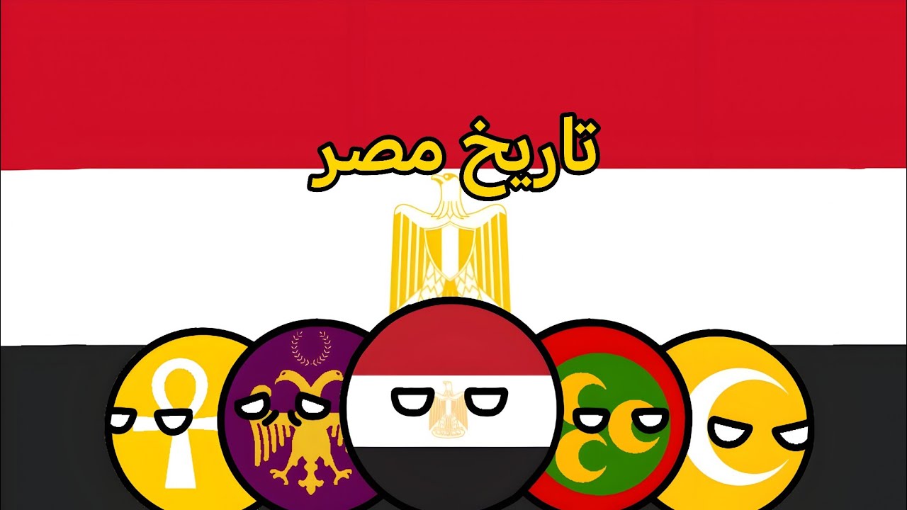 تاريخ مصر انميشن