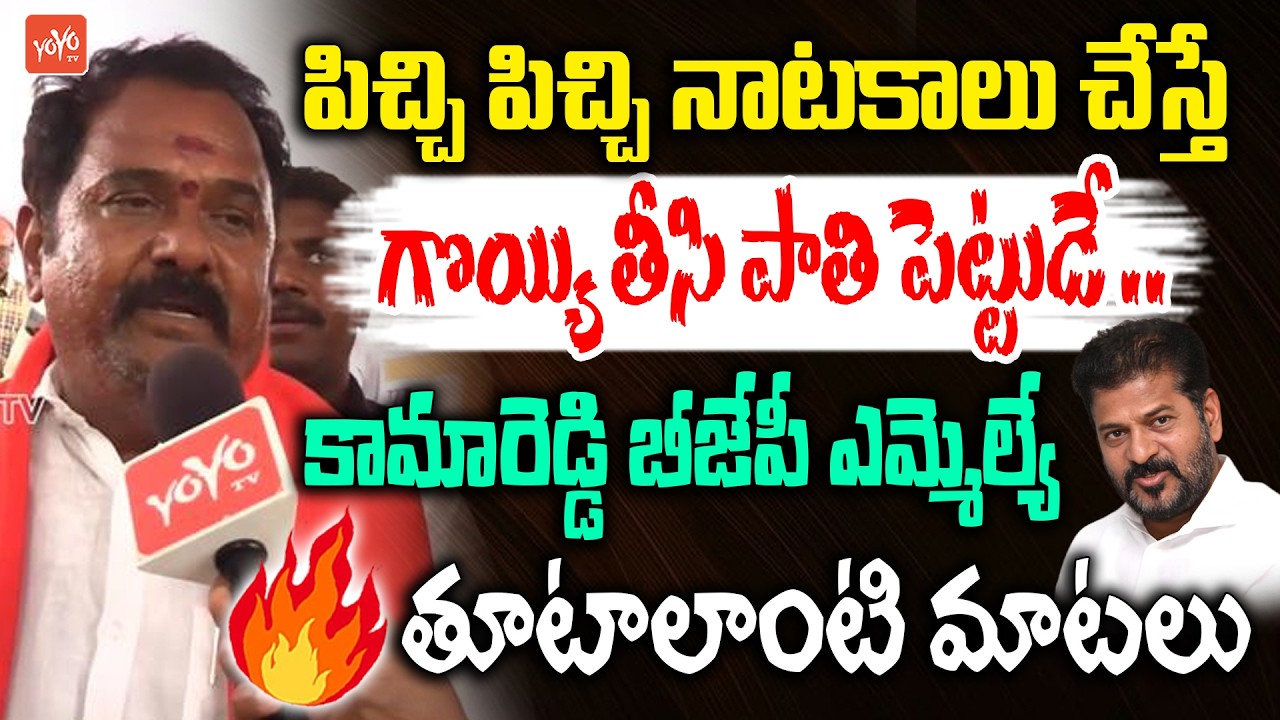 Kamareddy MLA K.V Ramana Reddy AGGRESSIVE Words On CM Revanth Reddy | Retired Employees | YOYOTV