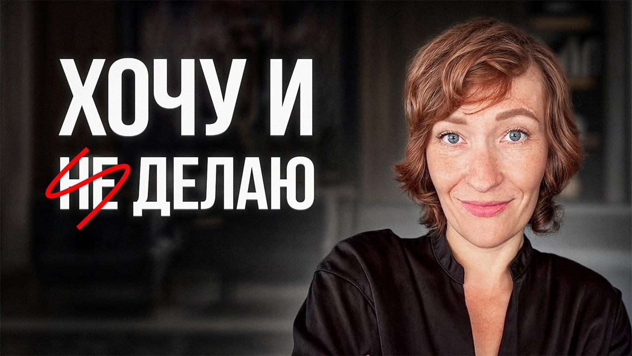 Как перестать мечтать и достигнуть ВСЕХ целей? Простые лайфхаки от психолога