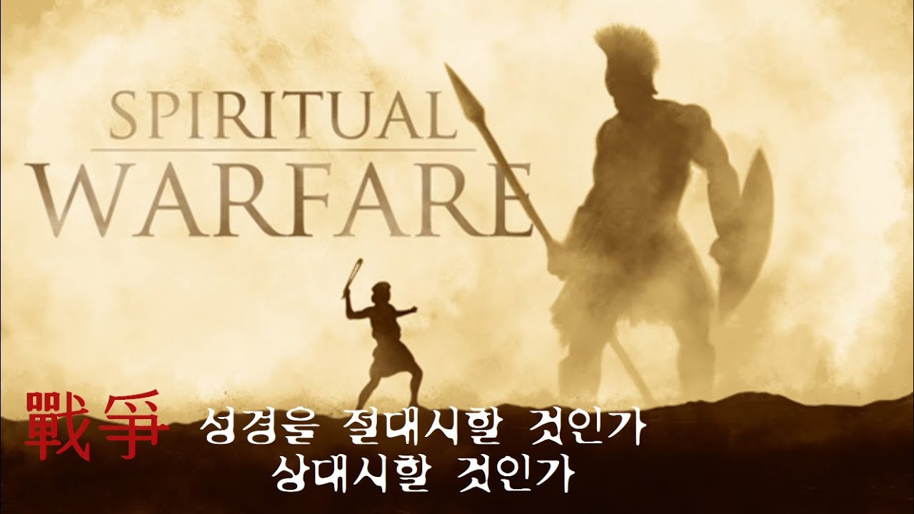 전쟁(戰爭)-2, 성경을 절대시할 것인가 상대시할 것인가 / 고전 3:10-15 / 2026.02.08. / 11시 예배