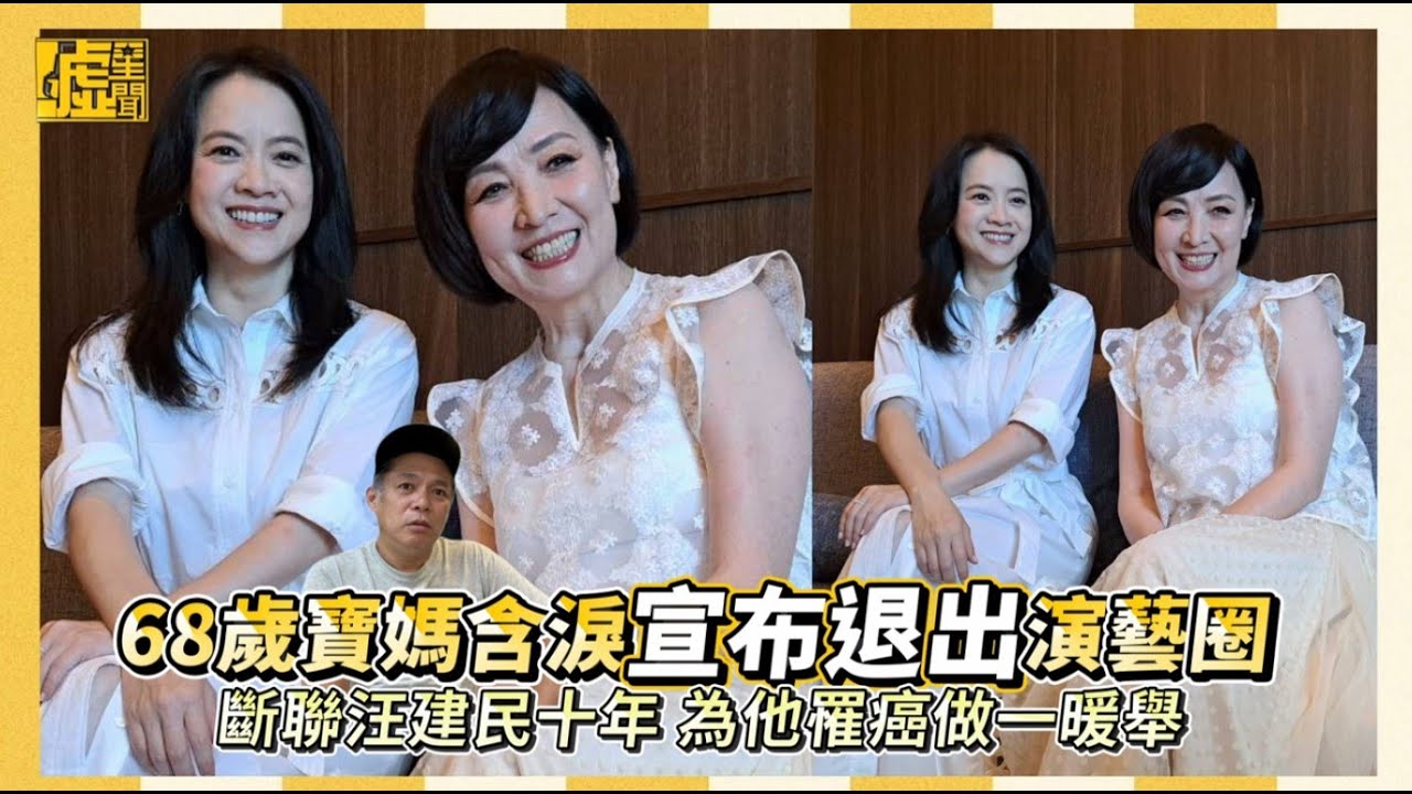 68歲寶媽含淚宣布退出演藝圈 斷聯汪建民十年 為他罹癌做一暖舉