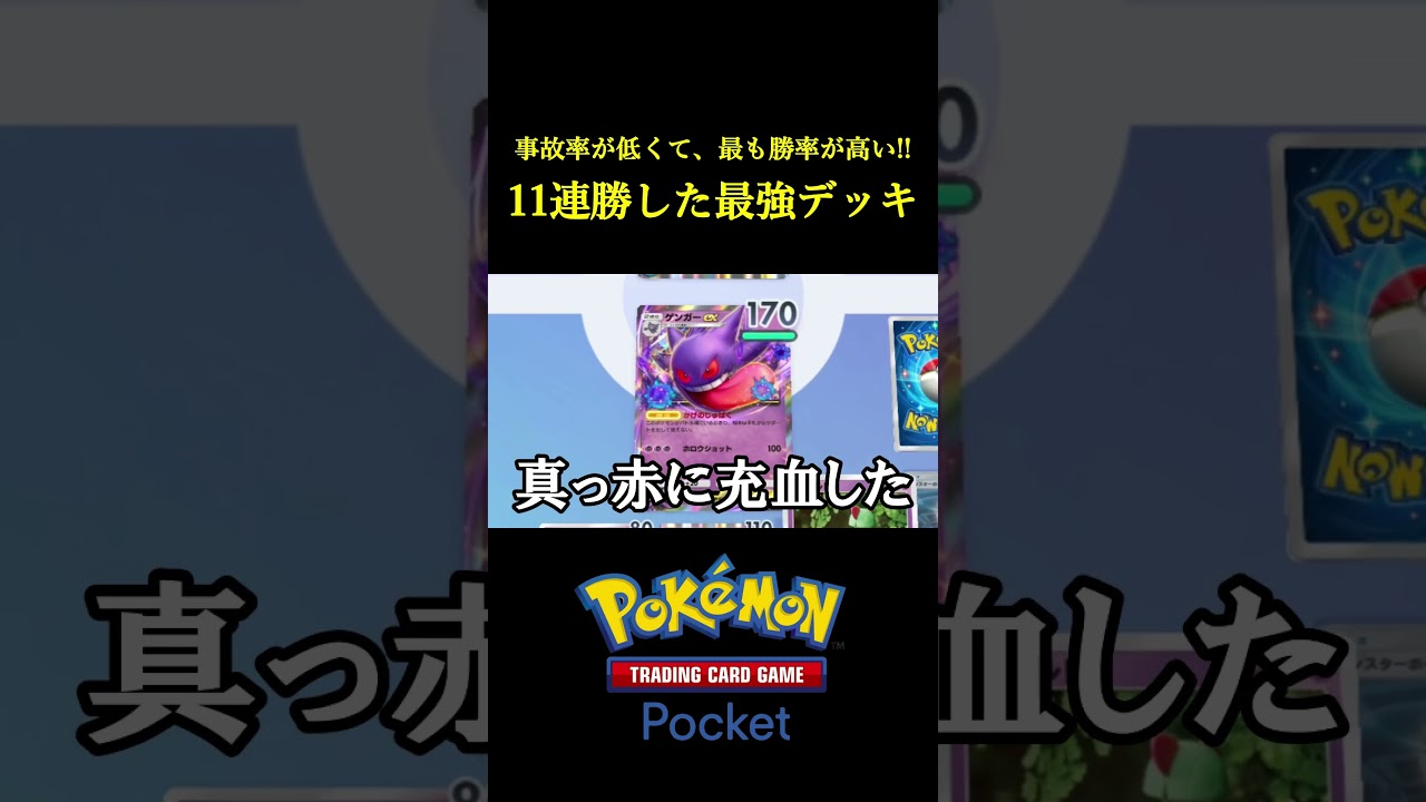 今までで最も勝率が高かった「ガチで最強かもしれないデッキ」見つけたｗｗｗｗ #ポケポケ #ポケモン  #ポケモンカード #ポケカ