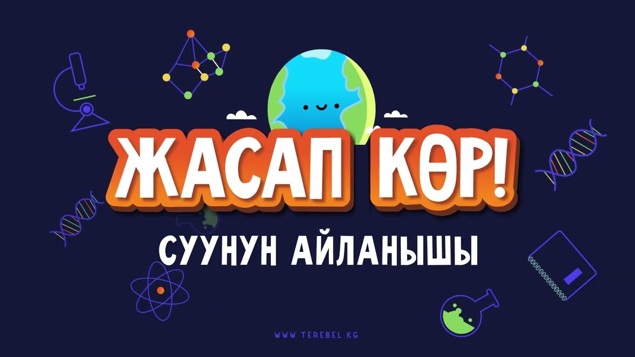 Суунун айланышы/ Жасап көр
