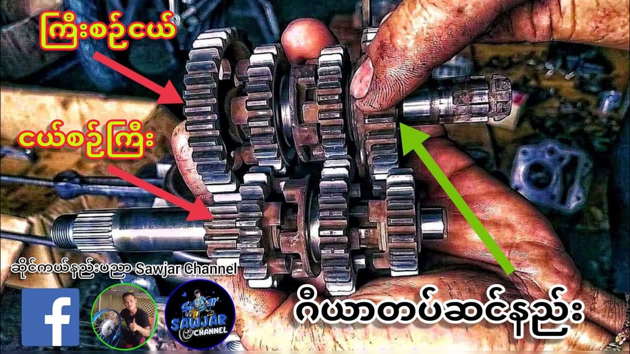 ဆိုင်ကယ်ဂီယာတပ်ဆင်နည်းနဲ့ဂီယာလွတ်အလွယ်ရှာနည်း စောဝင်းဆိုင်ကယ်ပြုပြင်ရေး