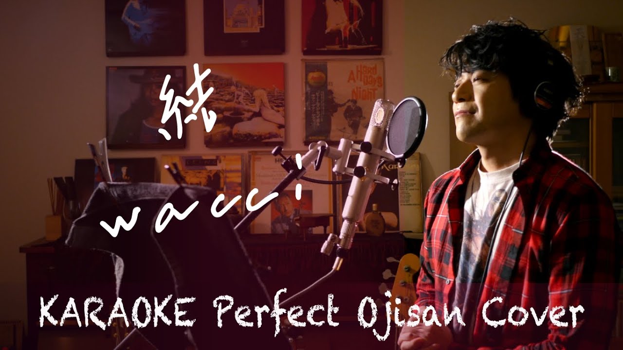 Cover++「結」wacci    カラオケ100点おじさん Unplugged cover フル歌詞
