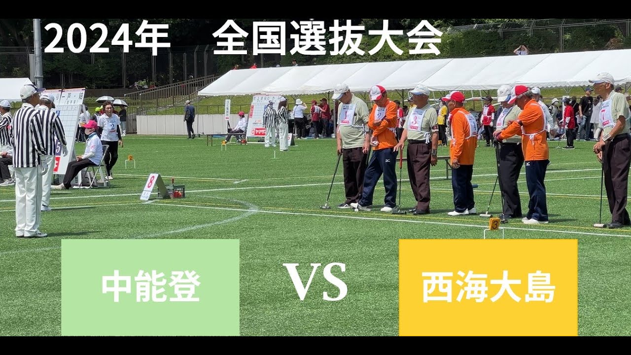 2024年 第39回全国選抜ゲートボール大会　グループリーグ戦　中能登（石川）　 vs　西海大島（長崎）　　20240615  ゲートボール,Gateball,日本槌球（门球),게이트볼