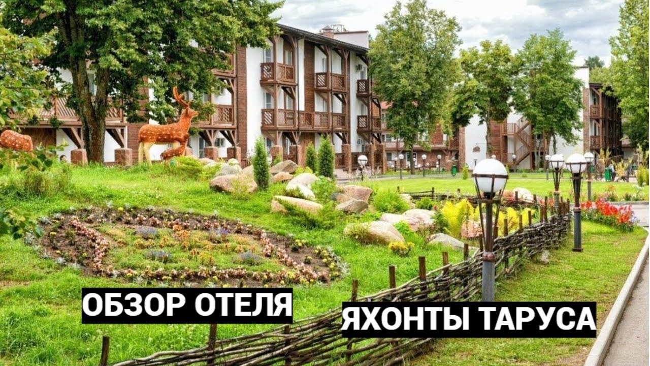 Яхонты Таруса - обзор отеля ★★★★ Отдых в Подмосковье.