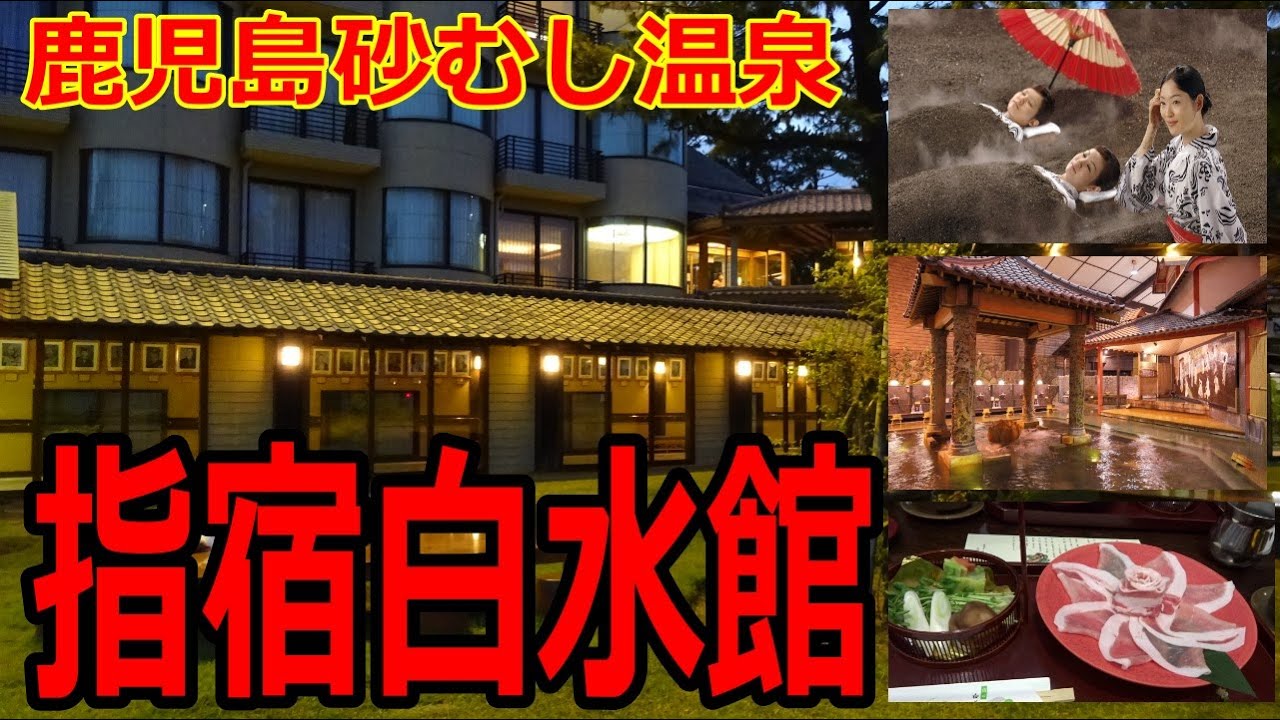 鹿児島砂むし温泉【指宿白水館】最高!!　おすすめ!!