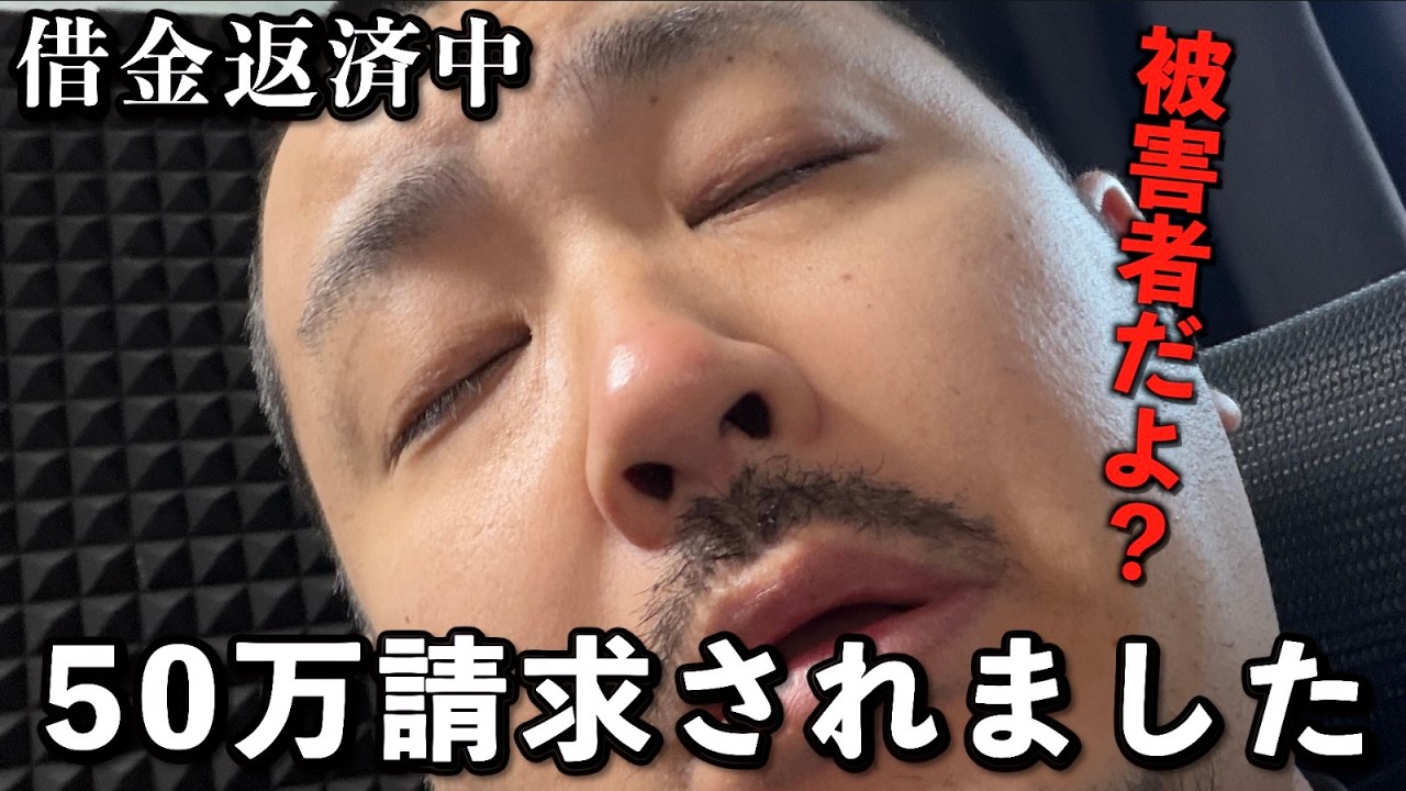 【緊急】50万請求されてしまいました　28歳無職　借金　底辺