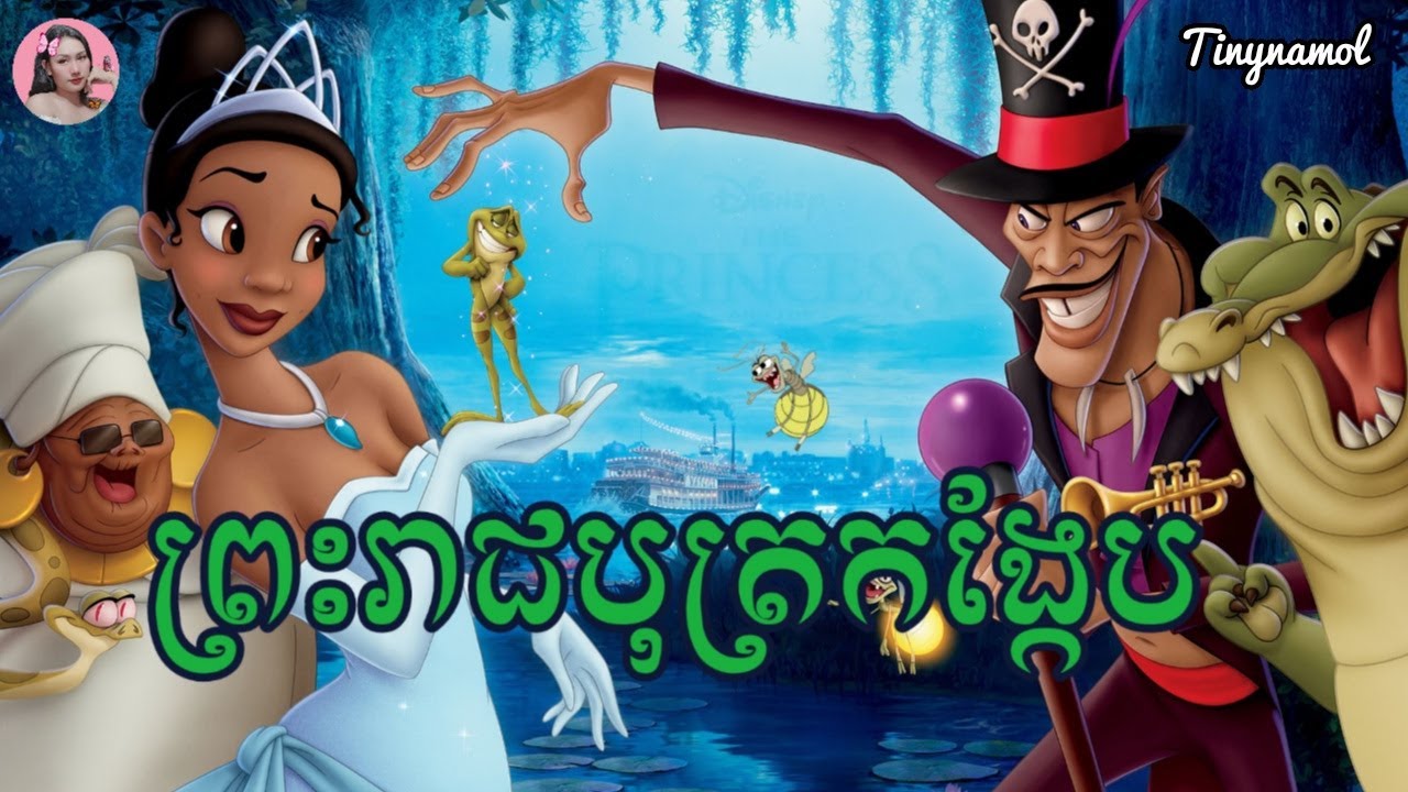 ព្រះរាជបុត្រកង្កែប | Disney movie | សម្រាយរឿង | Movie review | Tinynamol