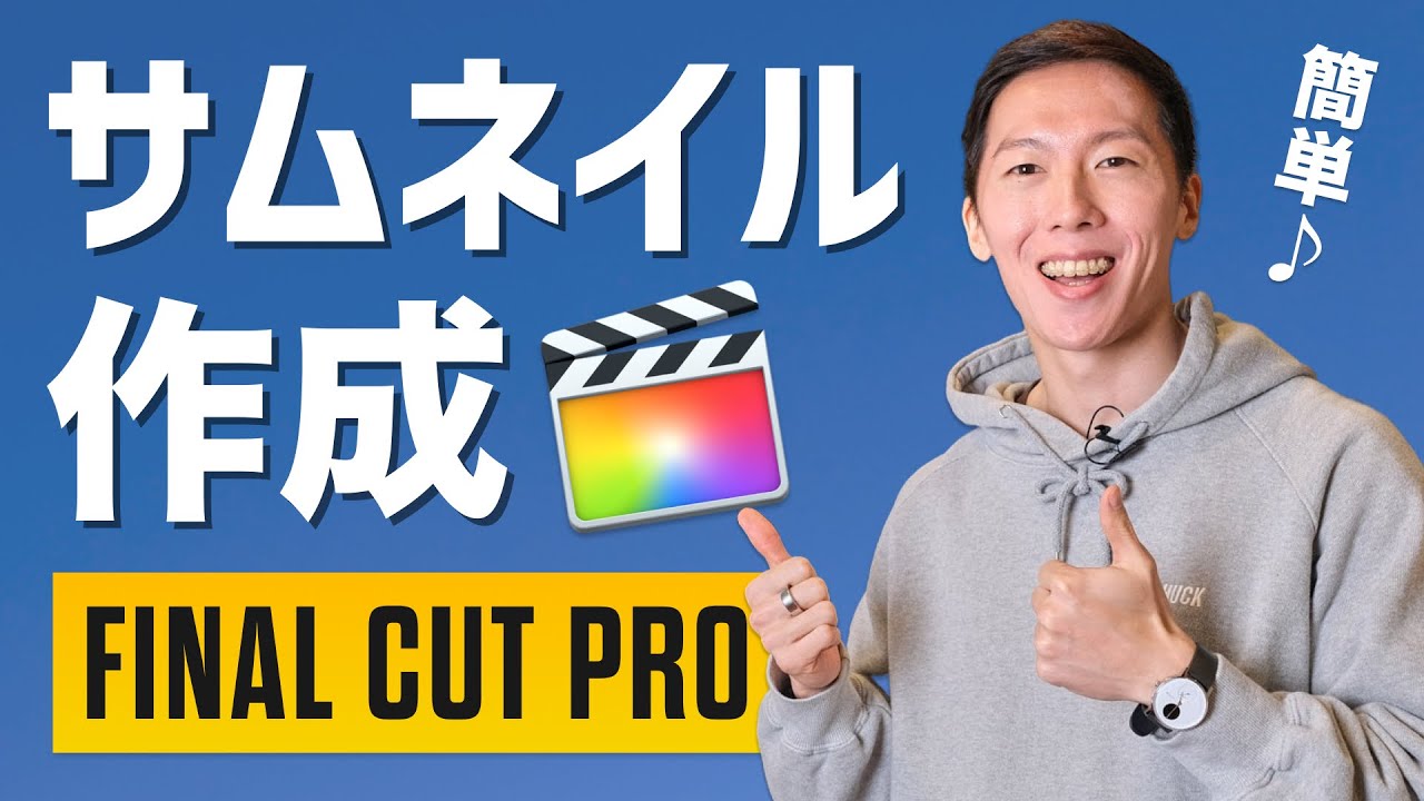 【簡単】Final Cut Proだけでサムネイル作成する方法！