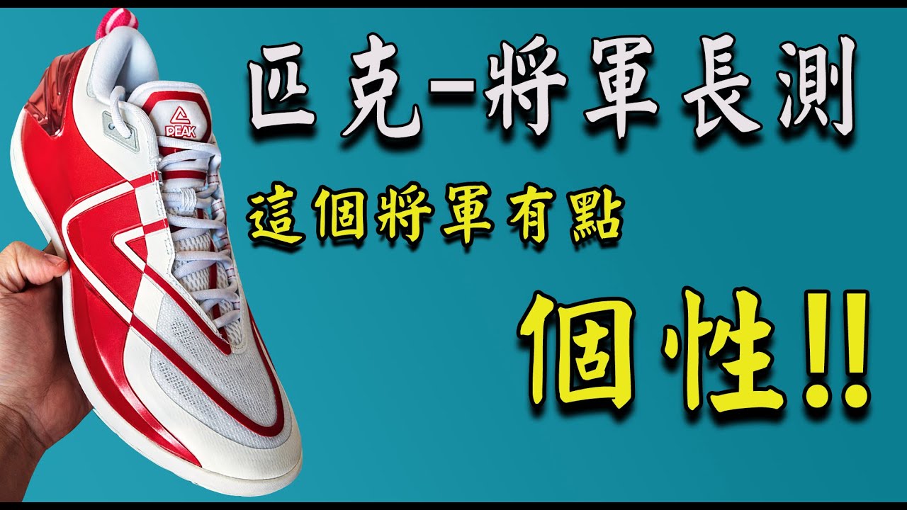 我錯怪它了｜匹克『將軍』籃球鞋長測鞋評分享｜這個將軍有點個性｜匹克球鞋尺碼建議｜實戰籃球鞋推薦｜聖誕節禮物 Review