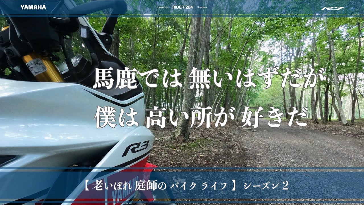 # 277 YZF R7 | 馬鹿では無いとは思うが 僕は 高い所が好きだ | 苫東柏原展望台 |