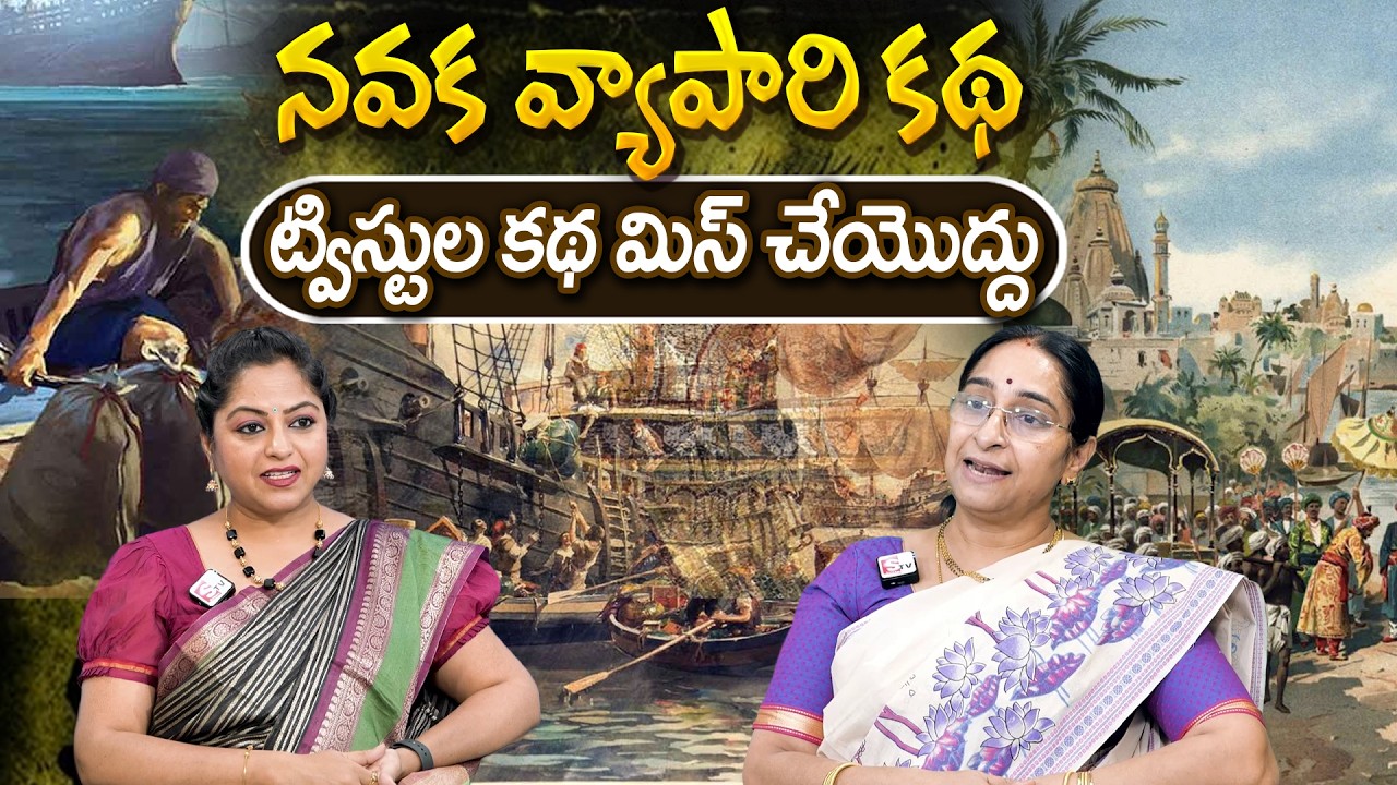 Telugu Stories - నవక వ్యాపారి కథ - Ramaa Raavi Neethi Kathalu | Moral Stories In Telugu