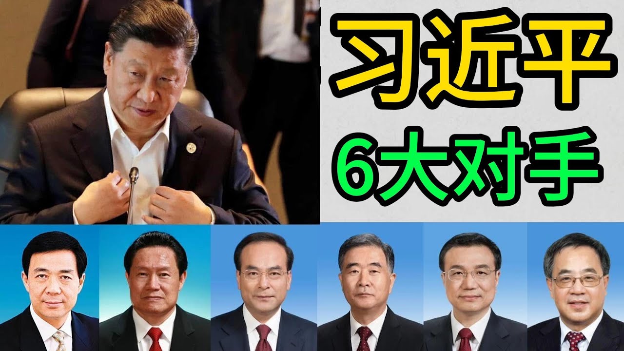 习近平6大对手，薄熙来，周永康，孙政才，汪洋，李克强，胡春华，名气最大的政敌薄熙来，实力最强政敌汪洋，最走运的政敌孙政才，实力最弱政敌李克强，保留希望的政敌胡春华，幕后政敌周永康  ｜薄熙来｜周永康｜