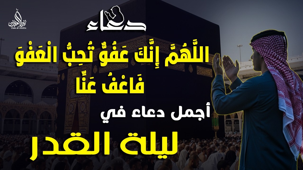 دعاء ليلة القدر | أجمل دعاء في ليلة ال 28 من رمضان | اللهم إنك عفو تحب العفو فاعفو عنا | أيوب مصعب