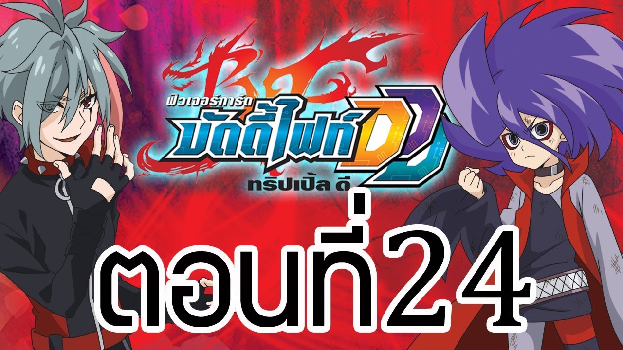 ฟิวเจอร์การ์ด บัดดี้ไฟท์ DDD พากย์ไทย ตอนที่ 24