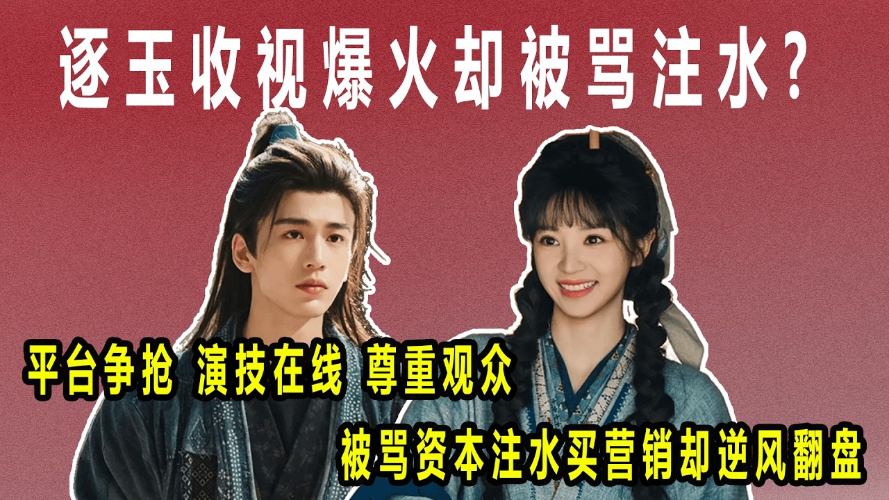 平台争抢 演技在线 尊重观众，被骂资本注水买营销的逐玉，为何能逆风翻盘，盘活一滩死水的内娱?#逐玉 #逐玉前五集 #逐玉开播 #张凌赫谢征 #田曦薇樊长玉 #张凌赫田曦薇二搭