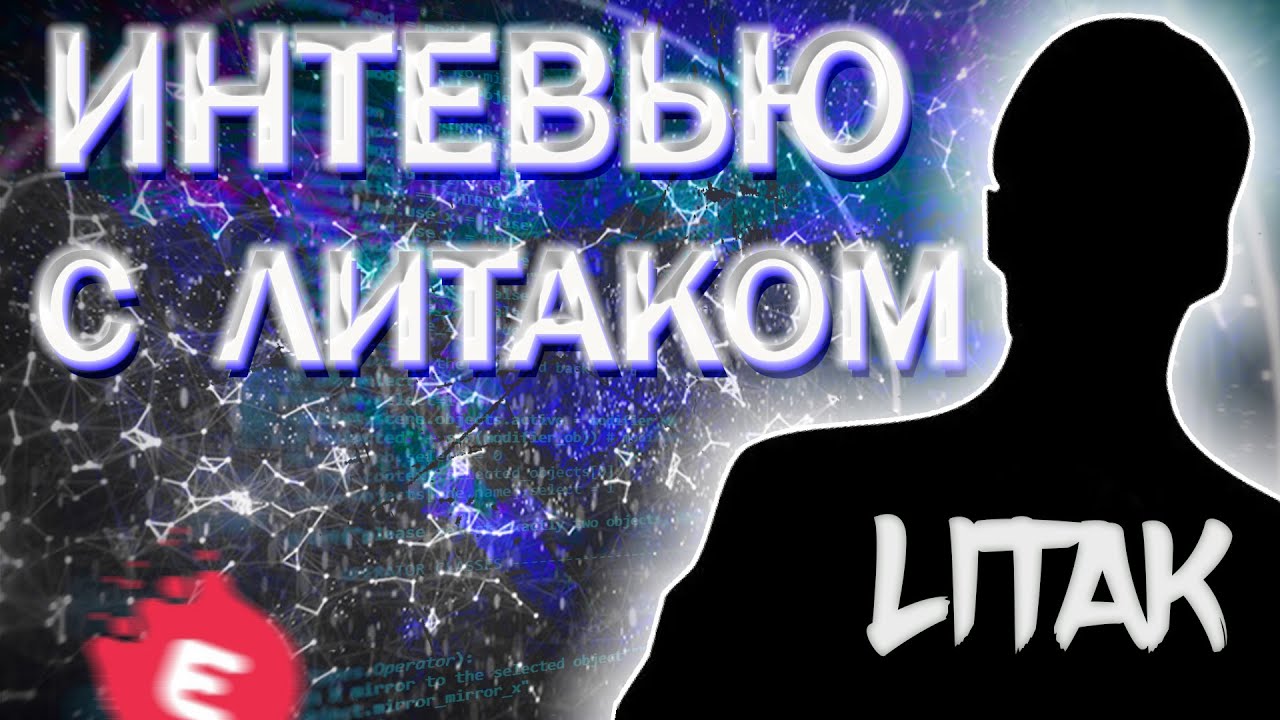 ИНТЕРВЬЮ С LITAKOM про читы, про вступление в SOP и LFG, почему ушел из SAMP'a