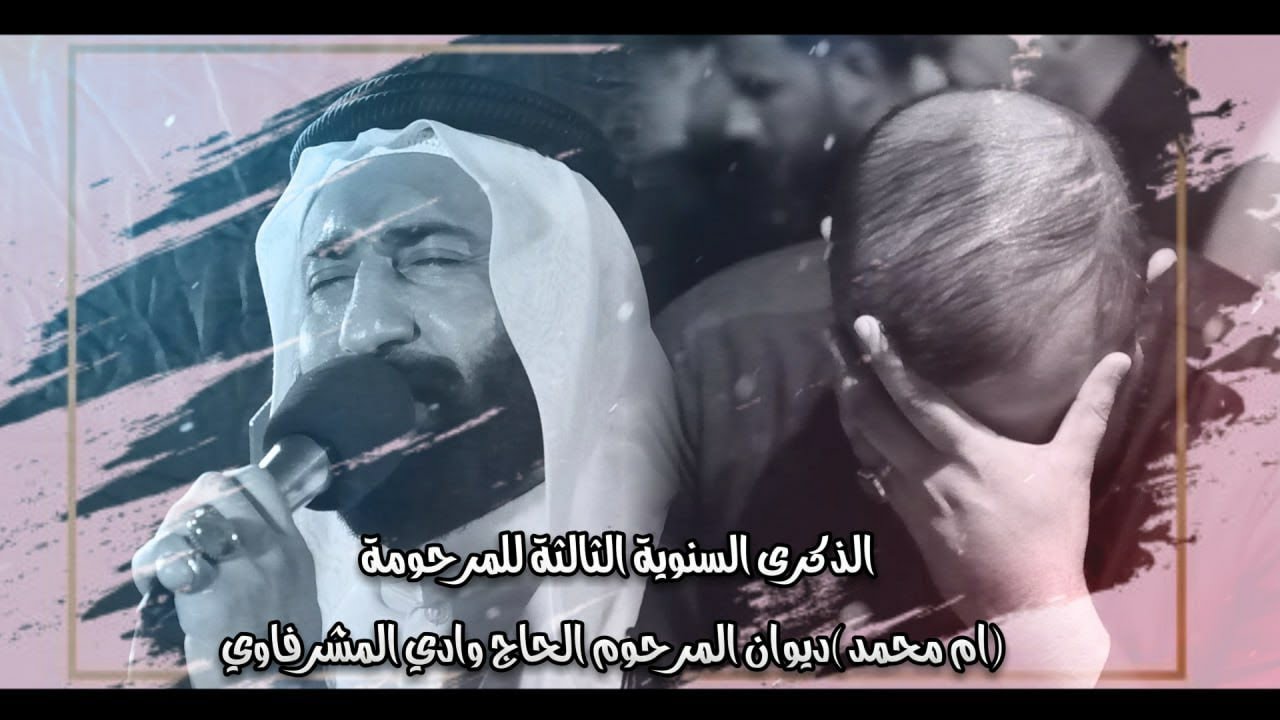 يمه على افراگج ابد مانام ليلي | شيخ رحيم الأبراهيمي | الذكرى السنوية للمرحومة (ام محمد)