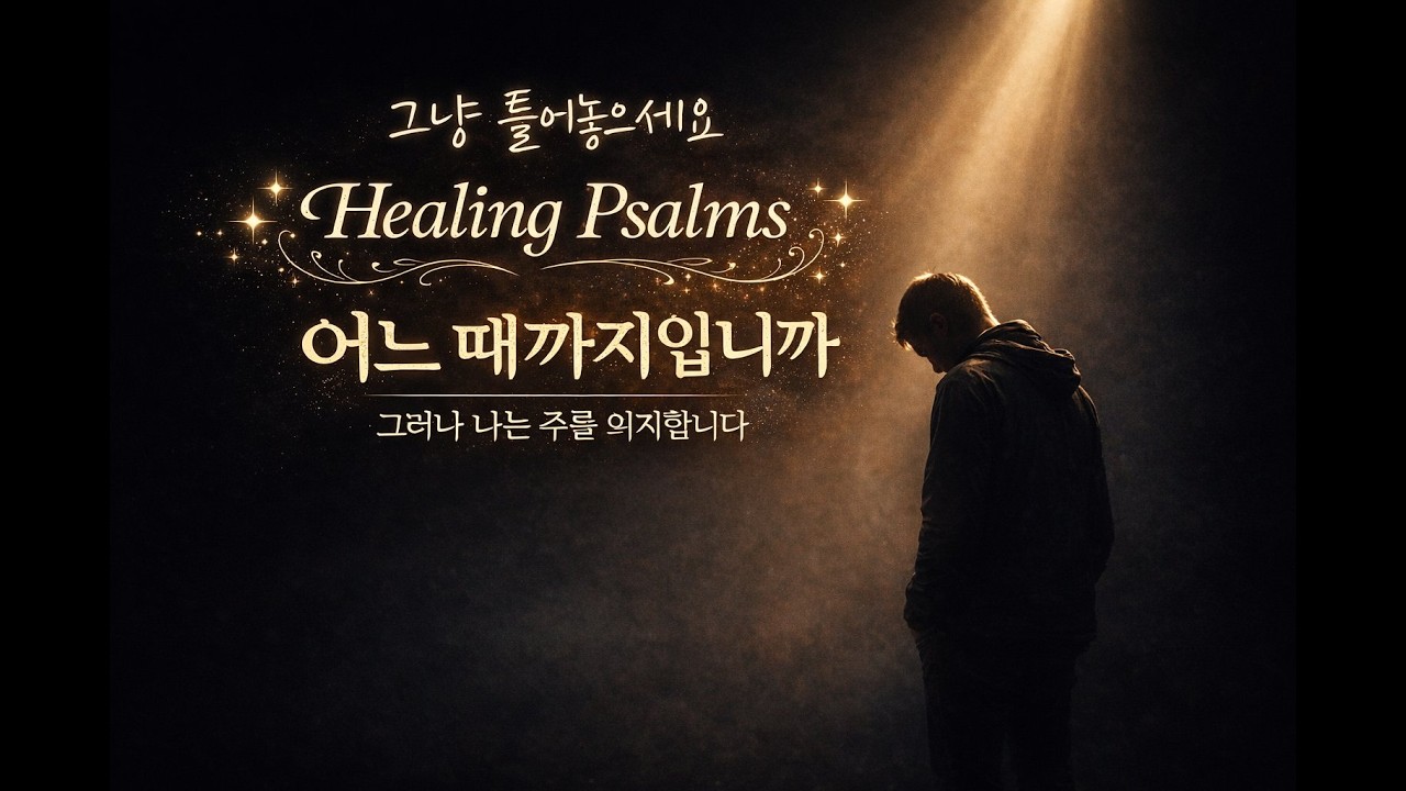 언제까지 기다려야 할지 몰라 지칠 때 그냥 켜두세요. 당신의 눈물을 닦아주는 노래