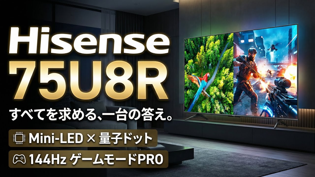 ［レビュー］Hisense 75U8R｜高輝度×高彩度の万能上位