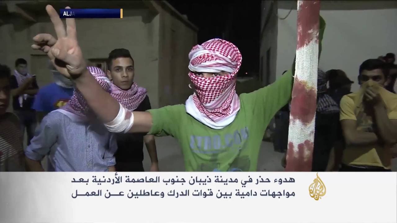 مواجهات بين الدرك وعاطلين عن العمل بذيبان الأردنية
